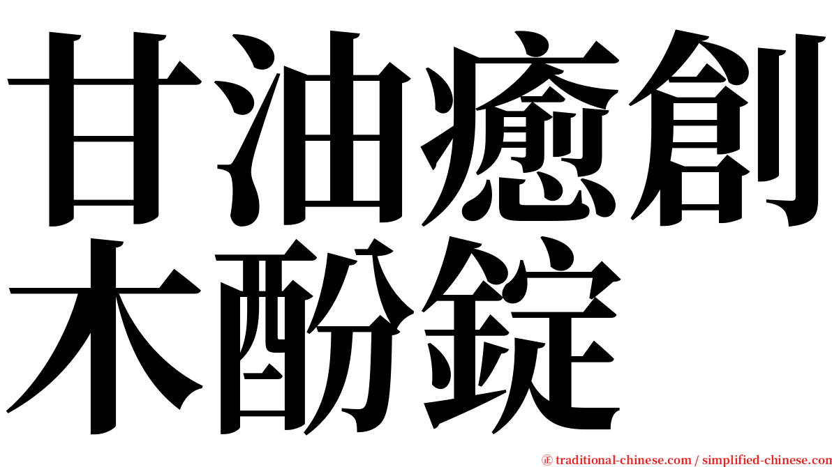 甘油癒創木酚錠 serif font