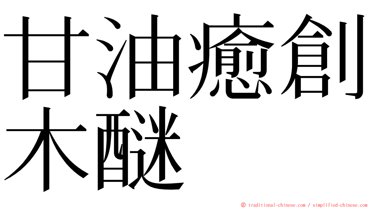 甘油癒創木醚 ming font