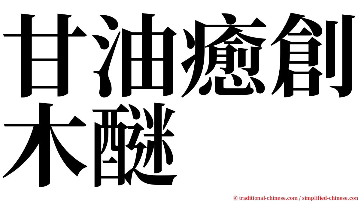 甘油癒創木醚 serif font