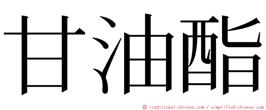 甘油酯 ming font