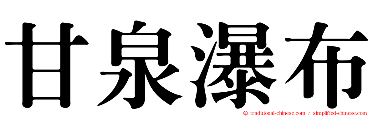 甘泉瀑布