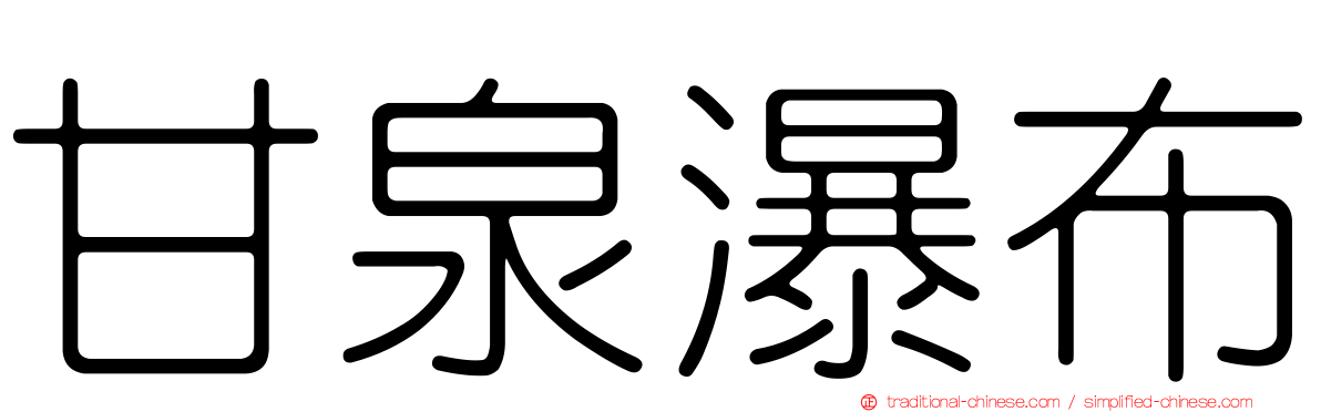 甘泉瀑布