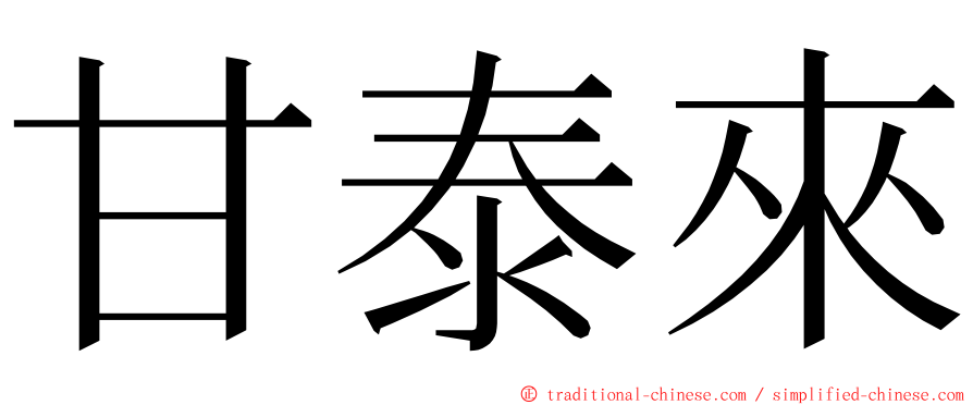 甘泰來 ming font