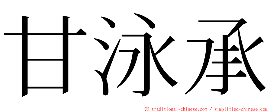 甘泳承 ming font