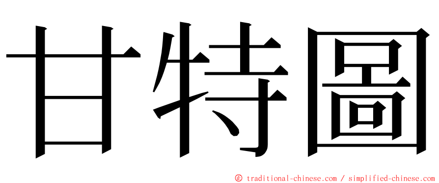 甘特圖 ming font