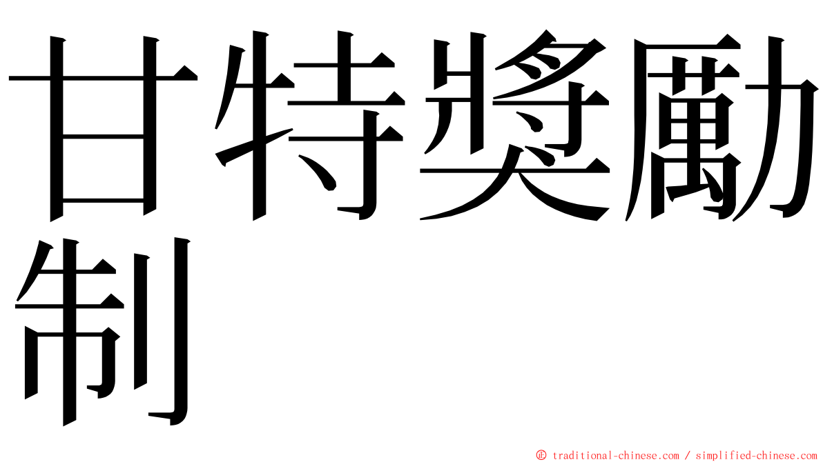 甘特獎勵制 ming font