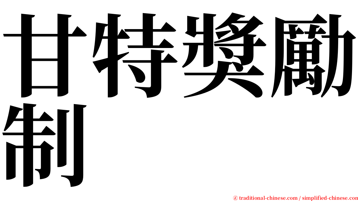 甘特獎勵制 serif font