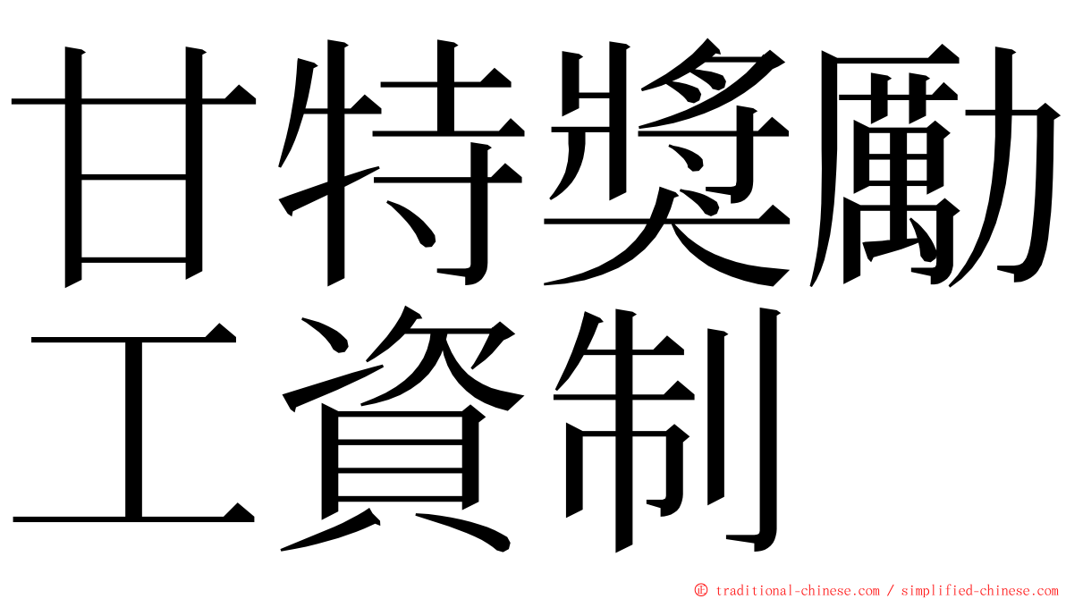 甘特獎勵工資制 ming font