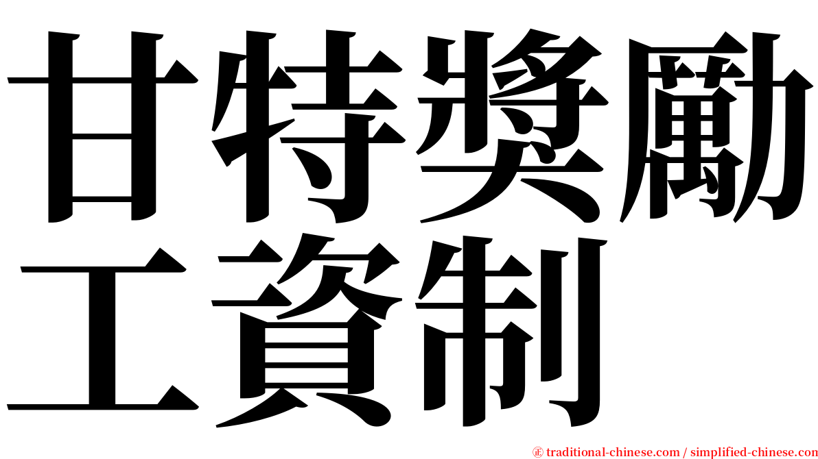 甘特獎勵工資制 serif font