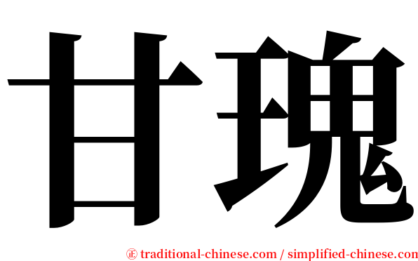 甘瑰 serif font