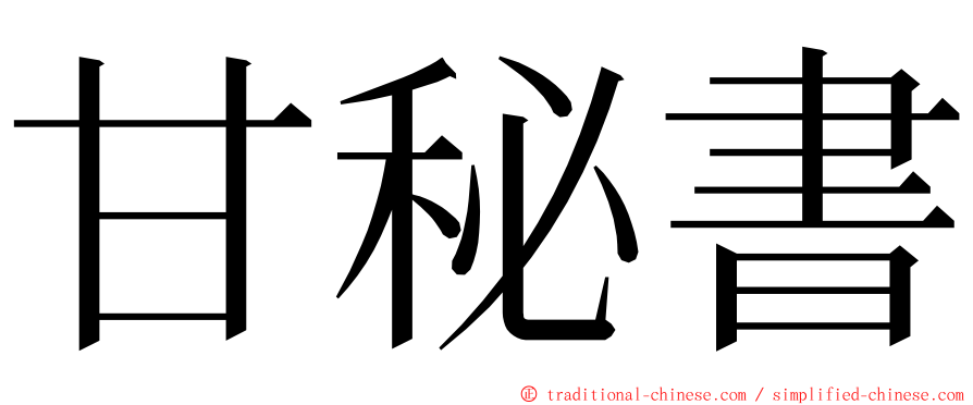 甘秘書 ming font