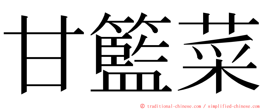 甘籃菜 ming font