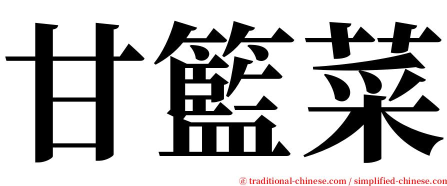 甘籃菜 serif font