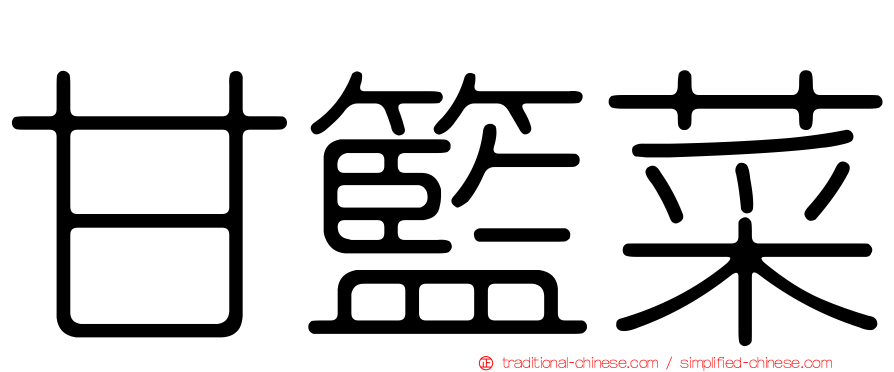 甘籃菜