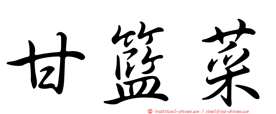甘籃菜