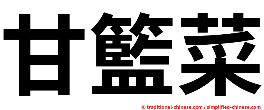 甘籃菜