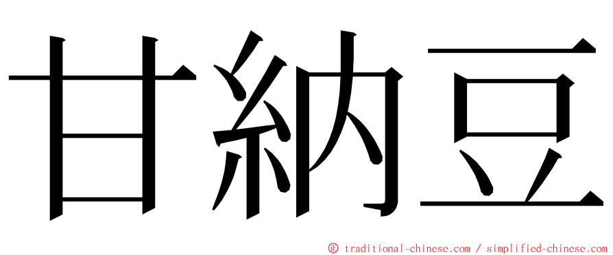 甘納豆 ming font