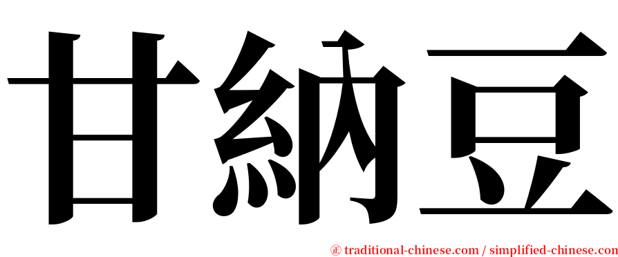 甘納豆 serif font