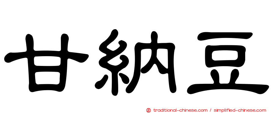 甘納豆