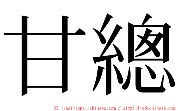 甘總 ming font