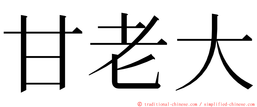 甘老大 ming font