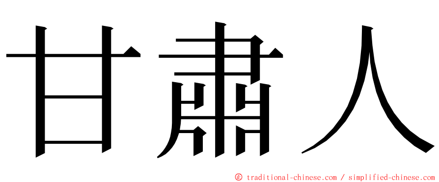 甘肅人 ming font