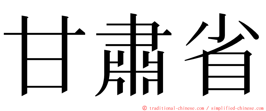 甘肅省 ming font