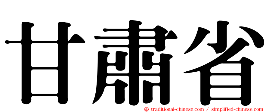 甘肅省