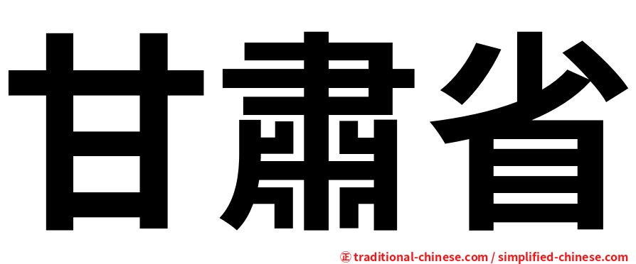 甘肅省