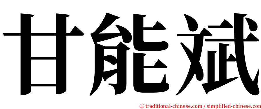 甘能斌 serif font
