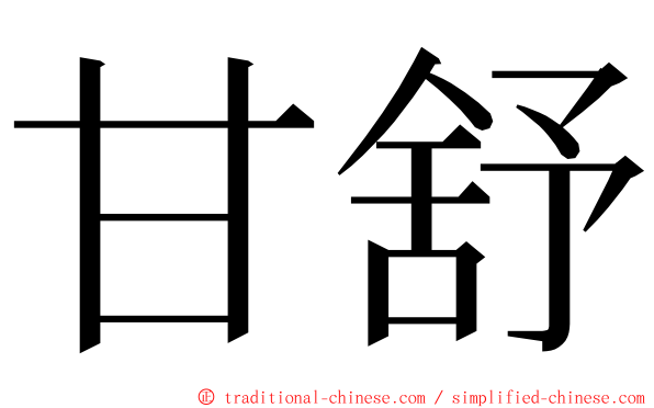 甘舒 ming font