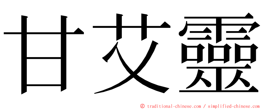 甘艾靈 ming font