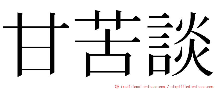 甘苦談 ming font