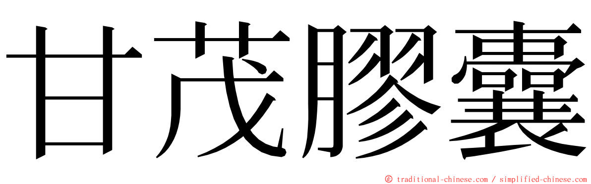 甘茂膠囊 ming font