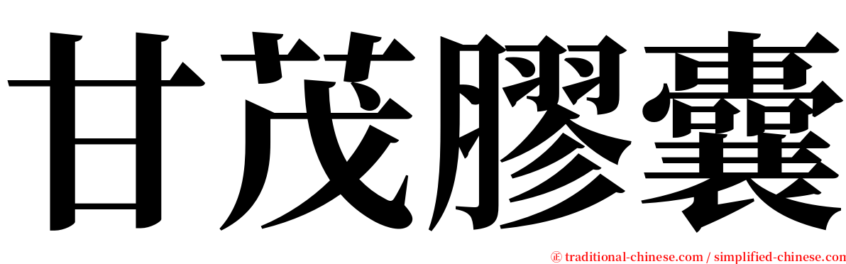 甘茂膠囊 serif font