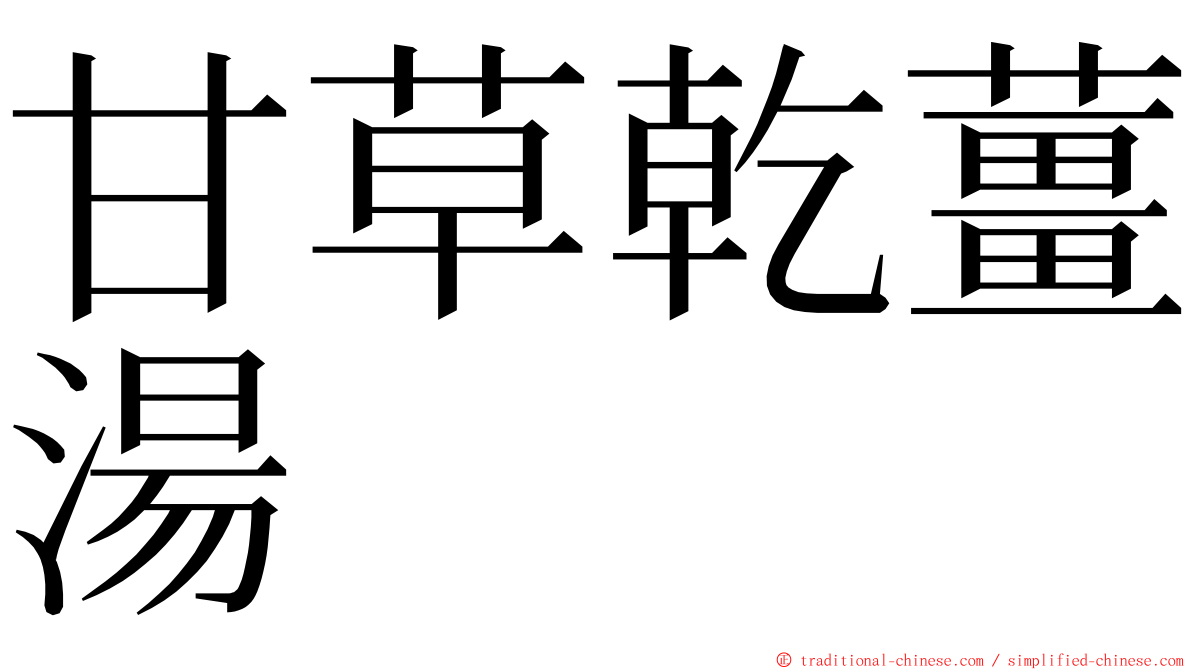 甘草乾薑湯 ming font