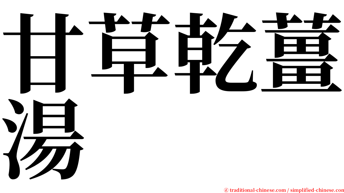 甘草乾薑湯 serif font