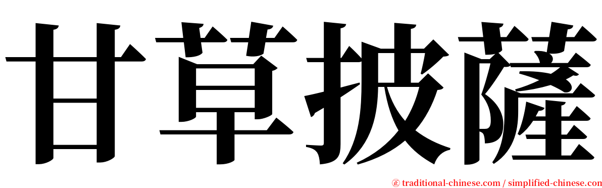 甘草披薩 serif font