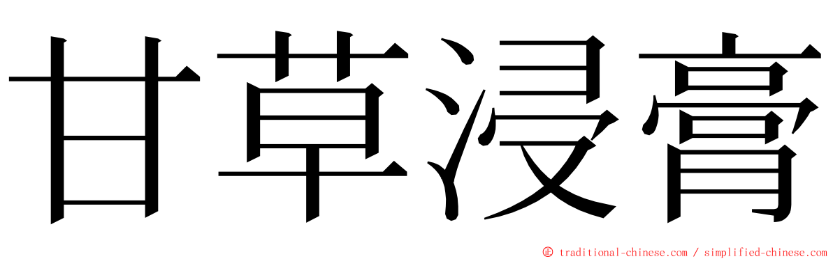 甘草浸膏 ming font