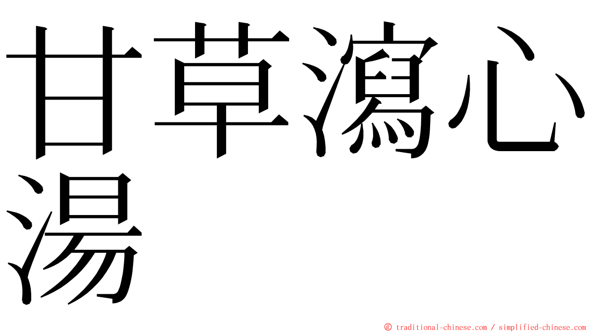 甘草瀉心湯 ming font