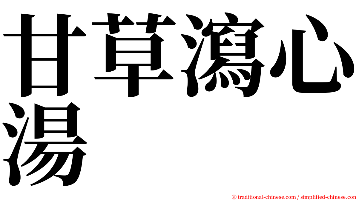 甘草瀉心湯 serif font