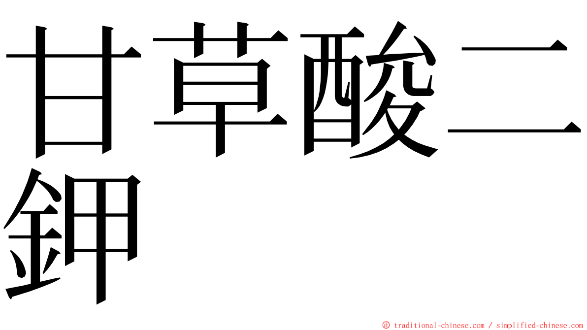 甘草酸二鉀 ming font