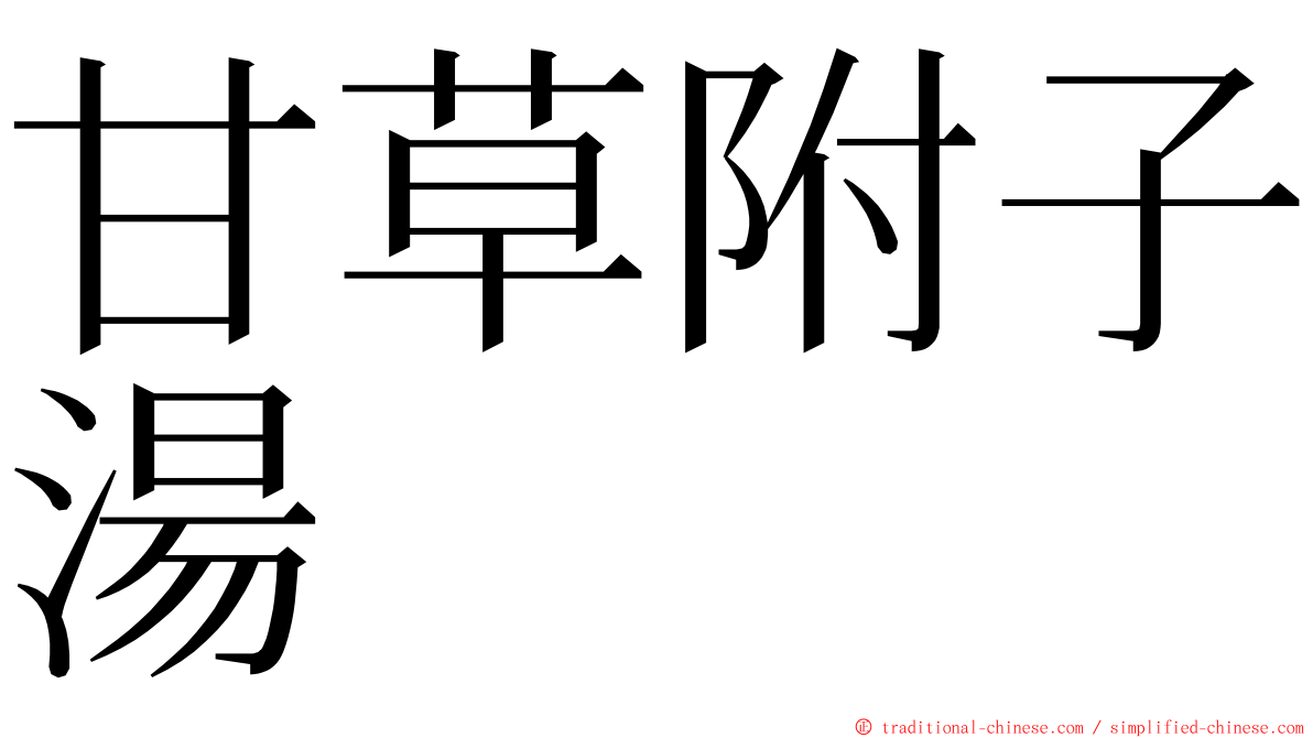 甘草附子湯 ming font