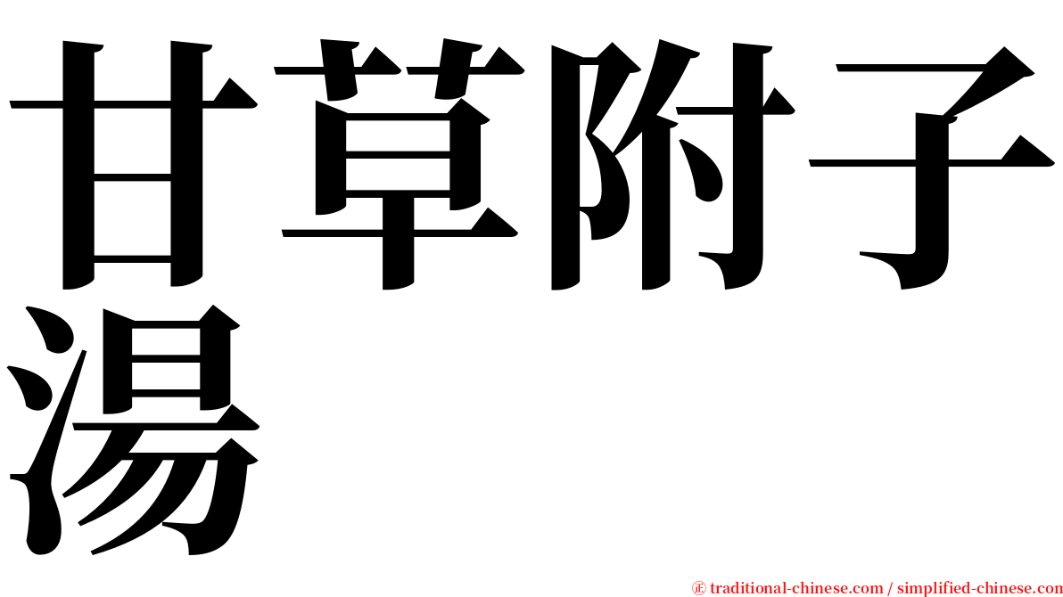 甘草附子湯 serif font