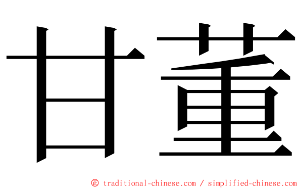 甘董 ming font