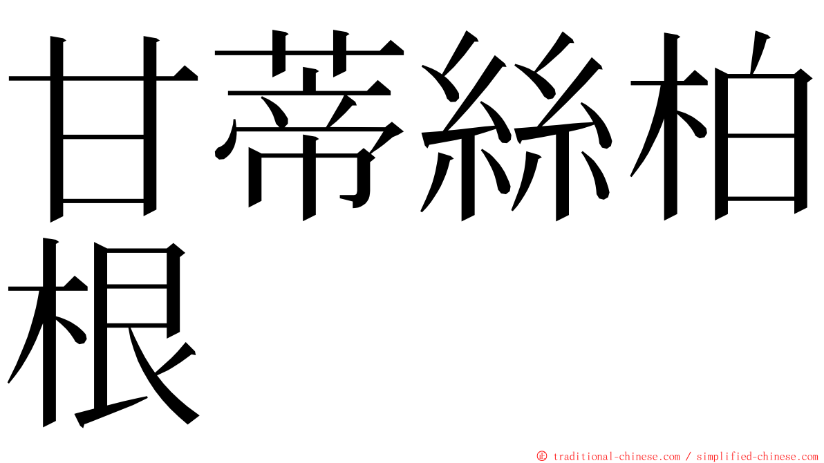 甘蒂絲柏根 ming font