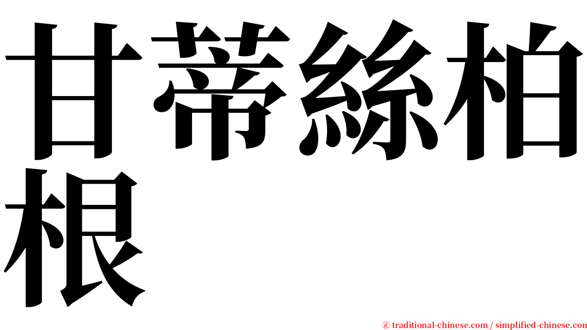 甘蒂絲柏根 serif font