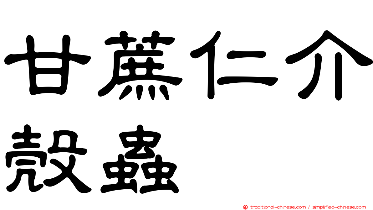 甘蔗仁介殼蟲