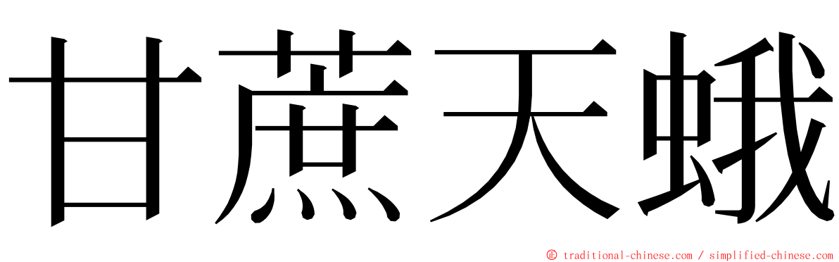 甘蔗天蛾 ming font