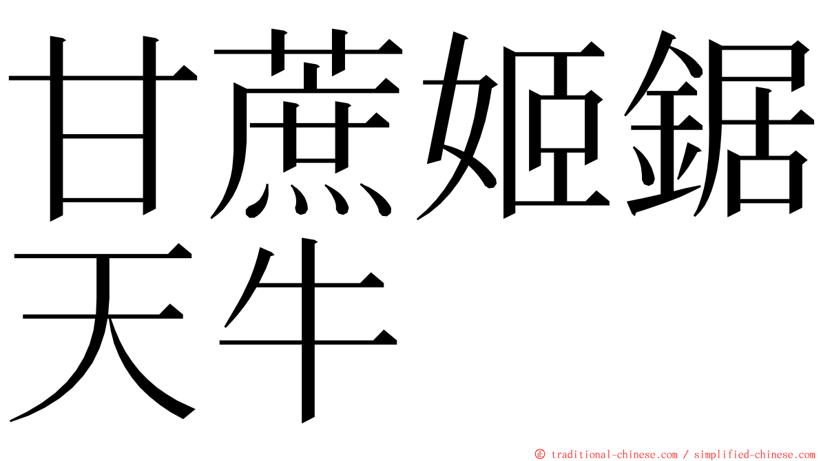 甘蔗姬鋸天牛 ming font